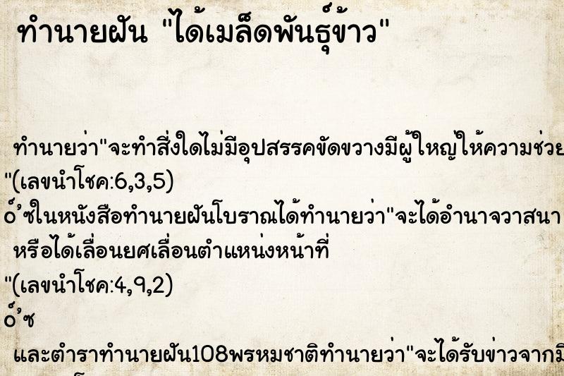 ทำนายฝัน ได้เมล็ดพันธุ์ข้าว