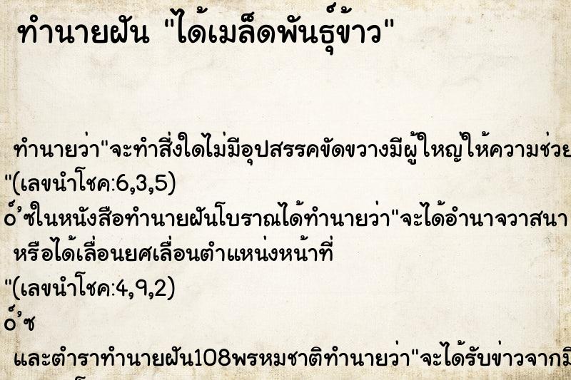 ทำนายฝัน ได้เมล็ดพันธุ์ข้าว ตำราโบราณ แม่นที่สุดในโลก