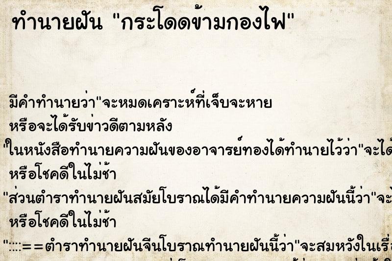 ทำนายฝัน กระโดดข้ามกองไฟ ตำราโบราณ แม่นที่สุดในโลก