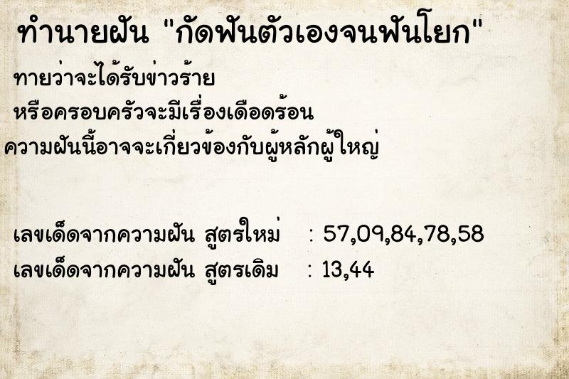 ทำนายฝัน กัดฟันตัวเองจนฟันโยก แม่นๆ ฟรี ด้วยตำราหนังสือทำนายฝันโบราณ ทำนายฝันกัดฟันตัวเองจนฟันโยก