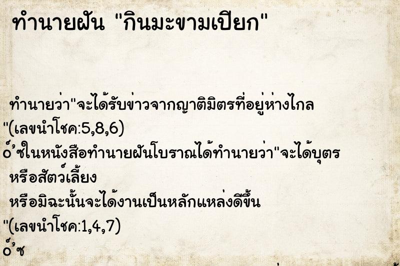 ทำนายฝัน กินมะขามเปียก ทำนายฝัน กินมะขามเปียก