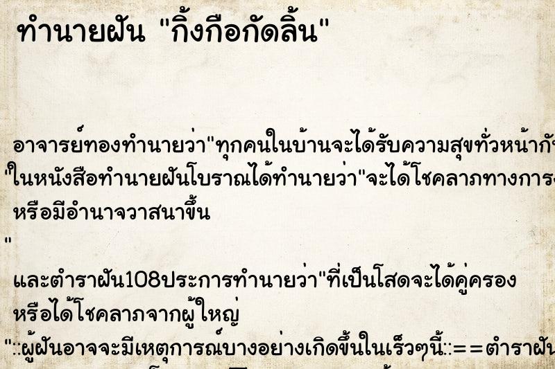 ทำนายฝันกิ้งกือกัดลิ้น ทำนายฝันทำนายฝันกิ้งกือกัดลิ้น