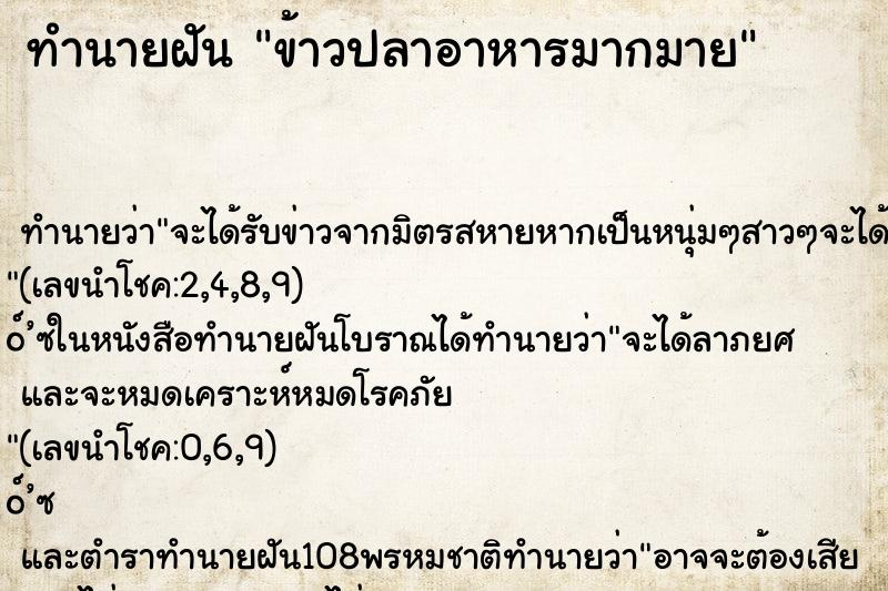 ทำนายฝัน ข้าวปลาอาหารมากมาย ทำนายฝัน ข้าวปลาอาหารมากมาย