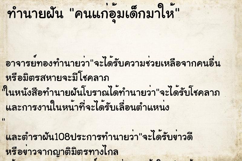 ทำนายฝัน คนแก่อุ้มเด็กมาให้ ตำราโบราณ แม่นที่สุดในโลก