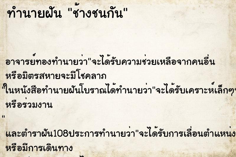 ทำนายฝัน ช้างชนกัน