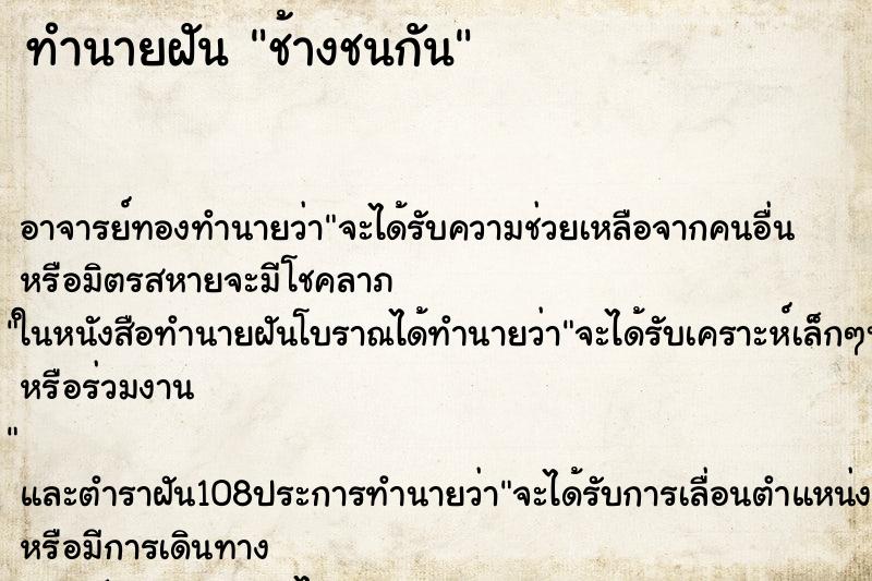 ทำนายฝัน ช้างชนกัน ตำราโบราณ แม่นที่สุดในโลก