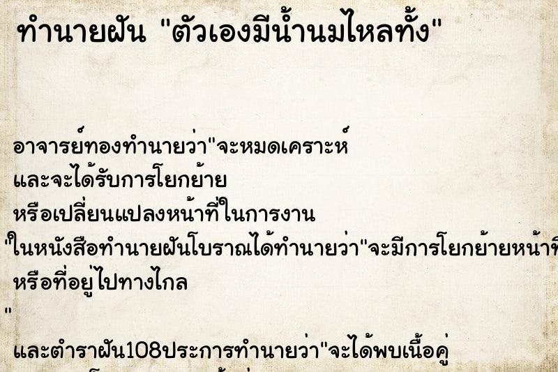 ทำนายฝันตัวเองมีน้ำนมไหลทั้ง ทำนายฝันทำนายฝันตัวเองมีน้ำนมไหลทั้ง