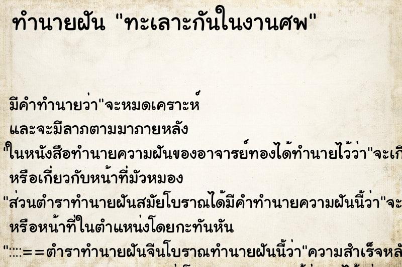 ทำนายฝัน ทะเลาะกันในงานศพ ทำนายฝัน ทะเลาะกันในงานศพ