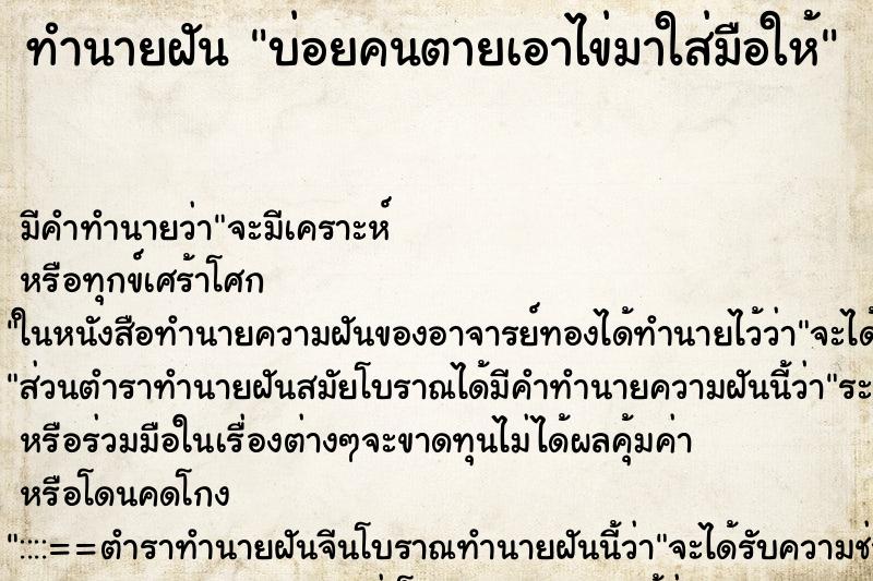 ทำนายฝัน บ่อยคนตายเอาไข่มาใส่มือให้ ทำนายฝัน บ่อยคนตายเอาไข่มาใส่มือให้