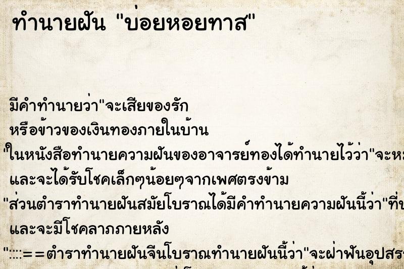 ทำนายฝันทำนายฝันบ่อยหอยทาส
