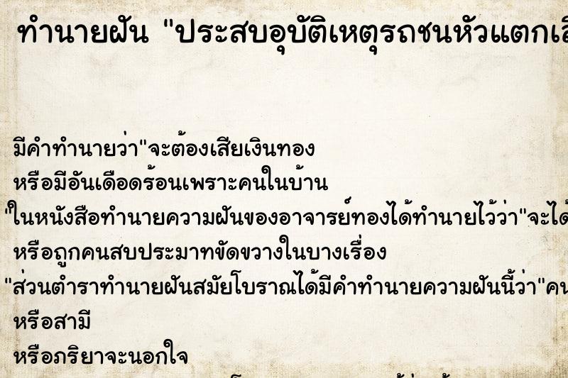 ทำนายฝัน ประสบอุบัติเหตุรถชนหัวแตกเลือดออก ทำนายฝัน ประสบอุบัติเหตุรถชนหัวแตกเลือดออก