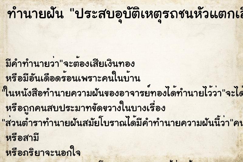 ทำนายฝัน ประสบอุบัติเหตุรถชนหัวแตกเลือดออก ตำราโบราณ แม่นที่สุดในโลก