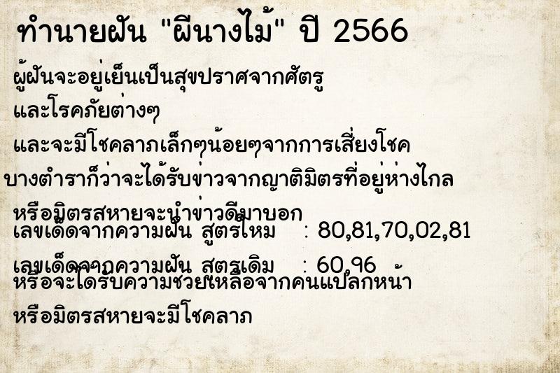 ทำนายฝัน ผีนางไม้ ทำนายฝัน ผีนางไม้
