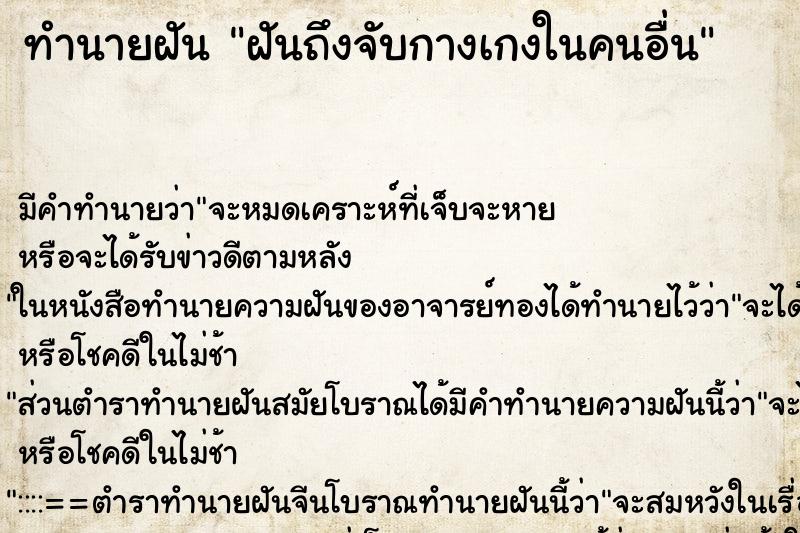 ทำนายฝันฝันถึงจับกางเกงในคนอื่น ทำนายฝันทำนายฝันฝันถึงจับกางเกงในคนอื่น