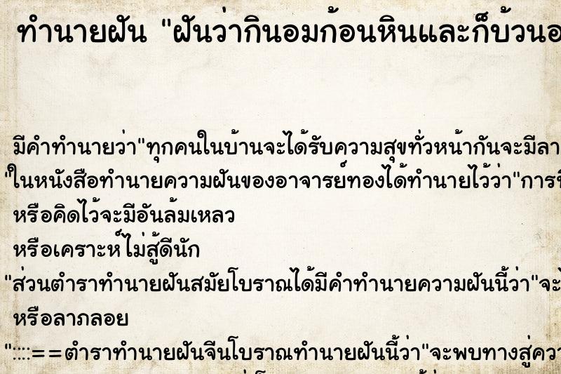 ทำนายฝัน ฝันว่ากินอมก้อนหินและก็บ้วนออกมาหลายอัน ทำนายฝัน ฝันว่ากินอมก้อนหินและก็บ้วนออกมาหลายอัน