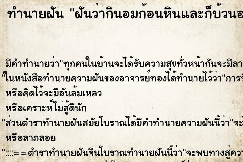 ทำนายฝัน ฝันว่ากินอมก้อนหินและก็บ้วนออกมาหลายอัน ตำราโบราณ แม่นที่สุดในโลก