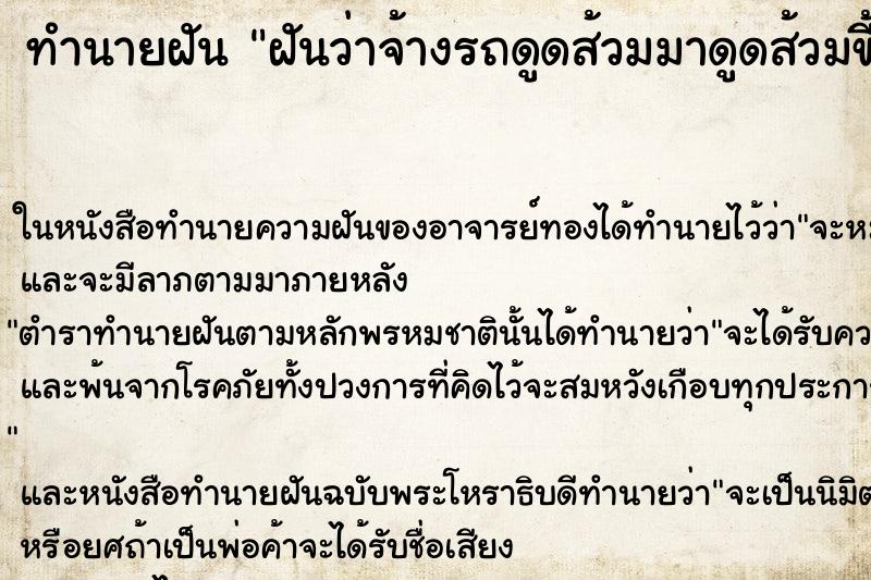 ทำนายฝันฝันว่าจ้างรถดูดส้วมมาดูดส้วมขี้เต็มเลย ทำนายฝันทำนายฝันฝันว่าจ้างรถดูดส้วมมาดูดส้วมขี้เต็มเลย