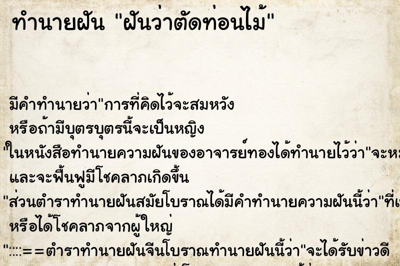 ทำนายฝันฝันว่าตัดท่อนไม้ ทำนายฝันทำนายฝันฝันว่าตัดท่อนไม้