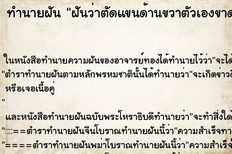 ทำนายฝันฝันว่าตัดแขนด้านขวาตัวเองขาด ทำนายฝันทำนายฝันฝันว่าตัดแขนด้านขวาตัวเองขาด