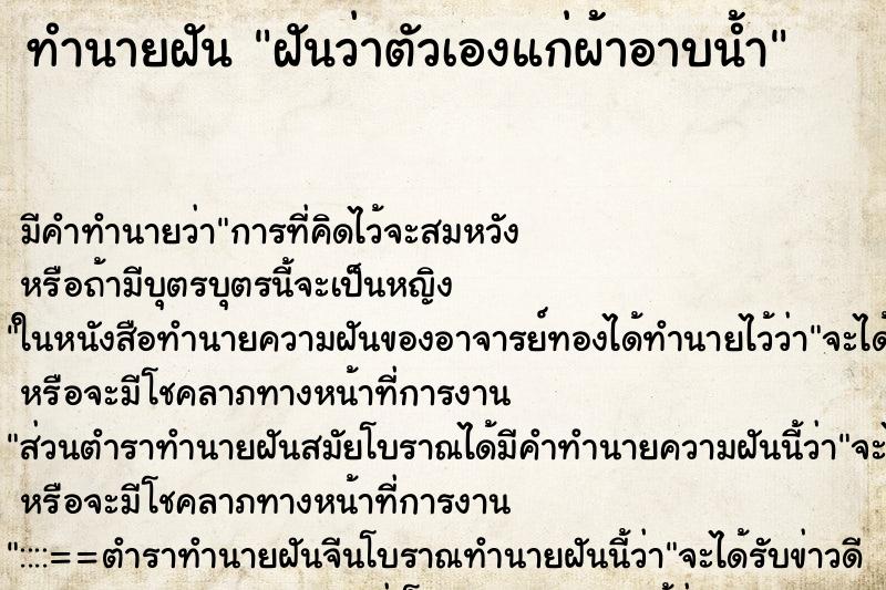 ทำนายฝัน ฝันว่าตัวเองแก่ผ้าอาบน้ำ ทำนายฝัน ฝันว่าตัวเองแก่ผ้าอาบน้ำ