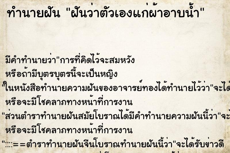 ทำนายฝัน ฝันว่าตัวเองแก่ผ้าอาบน้ำ ตำราโบราณ แม่นที่สุดในโลก