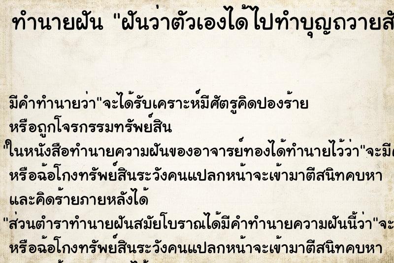 ทำนายฝันฝันว่าตัวเองได้ไปทำบุญถวายสังฆทาน ทำนายฝันทำนายฝันฝันว่าตัวเองได้ไปทำบุญถวายสังฆทาน