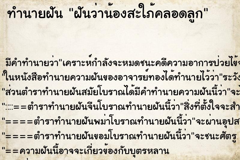 ทำนายฝัน ฝันว่าน้องสะใภ้คลอดลูก ทำนายฝัน ฝันว่าน้องสะใภ้คลอดลูก