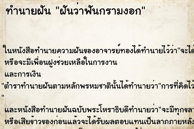 ทำนายฝันทำนายฝันฝันว่าฟันกรามงอก