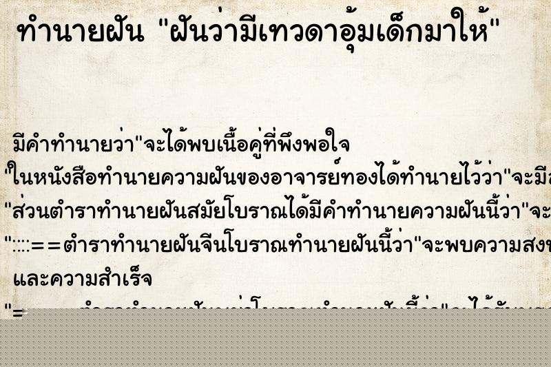 ทำนายฝันฝันว่ามีเทวดาอุ้มเด็กมาให้ ทำนายฝันทำนายฝันฝันว่ามีเทวดาอุ้มเด็กมาให้