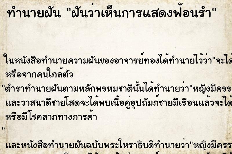 ทำนายฝันฝันว่าเห็นการแสดงฟ้อนรำ ทำนายฝันทำนายฝันฝันว่าเห็นการแสดงฟ้อนรำ