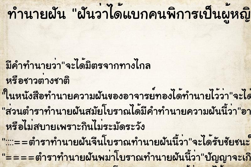 ทำนายฝัน ฝันว่าได้แบกคนพิการเป็นผู้หญิง ตำราโบราณ แม่นที่สุดในโลก