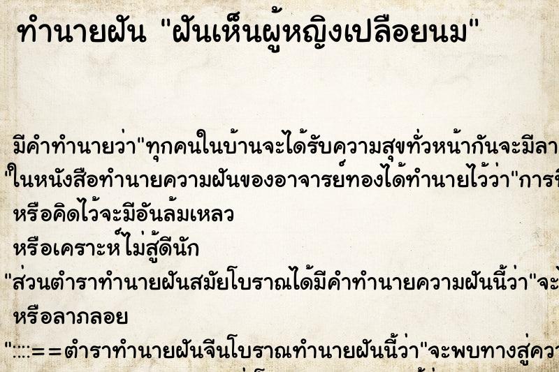 ทำนายฝันฝันเห็นผู้หญิงเปลือยนม ทำนายฝันทำนายฝันฝันเห็นผู้หญิงเปลือยนม
