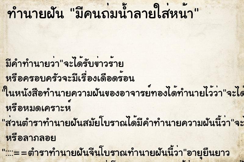 ทำนายฝัน มีคนถ่มน้ำลายใส่หน้า ทำนายฝัน มีคนถ่มน้ำลายใส่หน้า