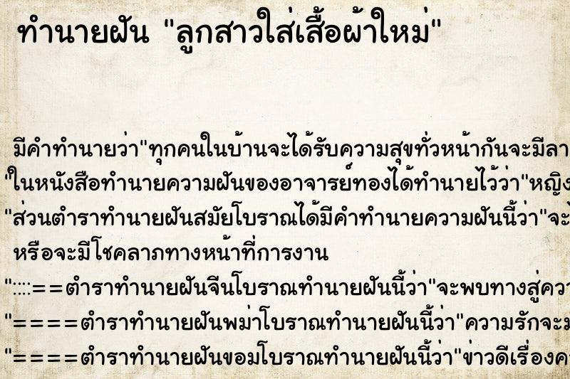 ทำนายฝัน ลูกสาวใส่เสื้อผ้าใหม่ ทำนายฝัน ลูกสาวใส่เสื้อผ้าใหม่