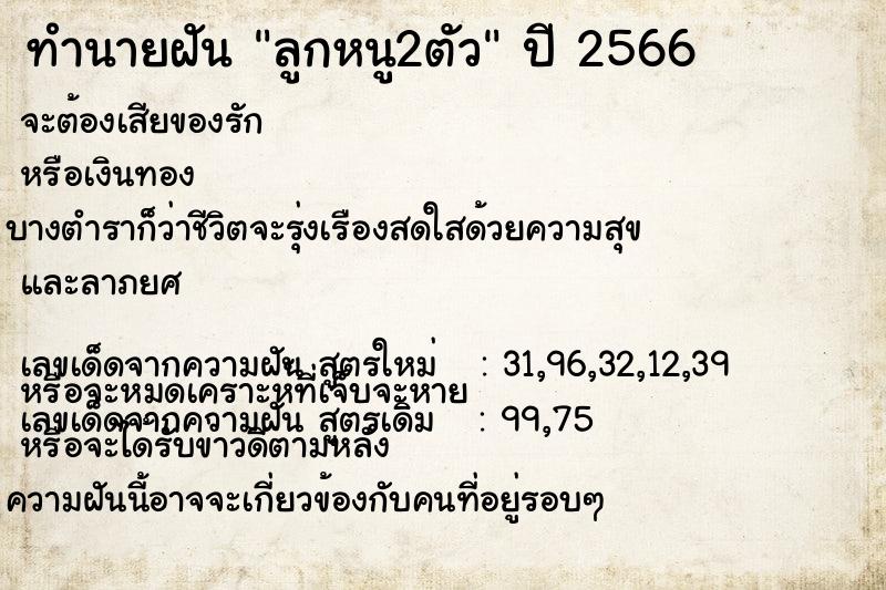 ทำนายฝันทำนายฝันลูกหนู2ตัว