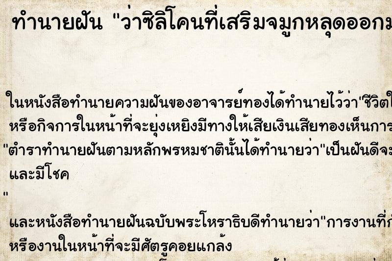 ทำนายฝันทำนายฝันว่าซิลิโคนที่เสริมจมูกหลุดออกมา