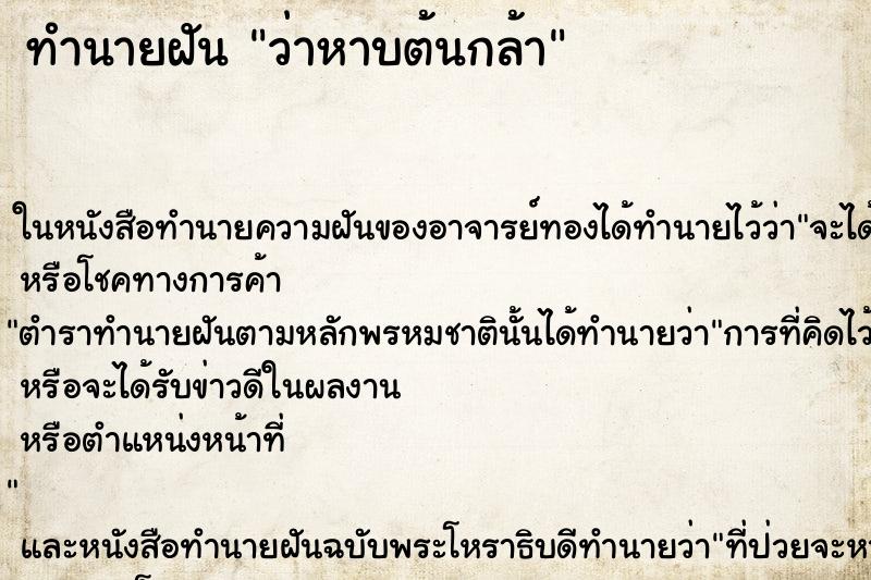 ทำนายฝันว่าหาบต้นกล้า ทำนายฝันทำนายฝันว่าหาบต้นกล้า