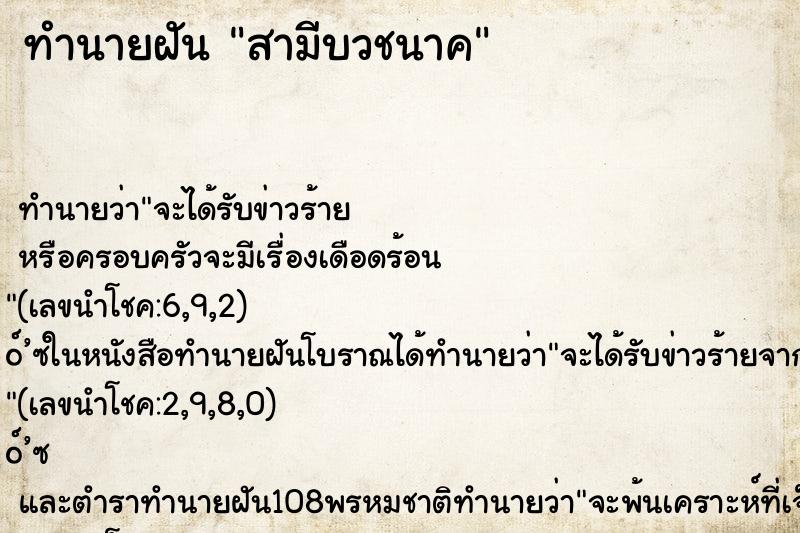 ทำนายฝัน สามีบวชนาค