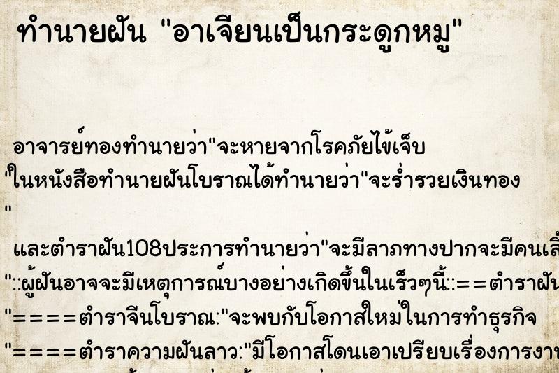 ทำนายฝันอาเจียนเป็นกระดูกหมู ทำนายฝันทำนายฝันอาเจียนเป็นกระดูกหมู