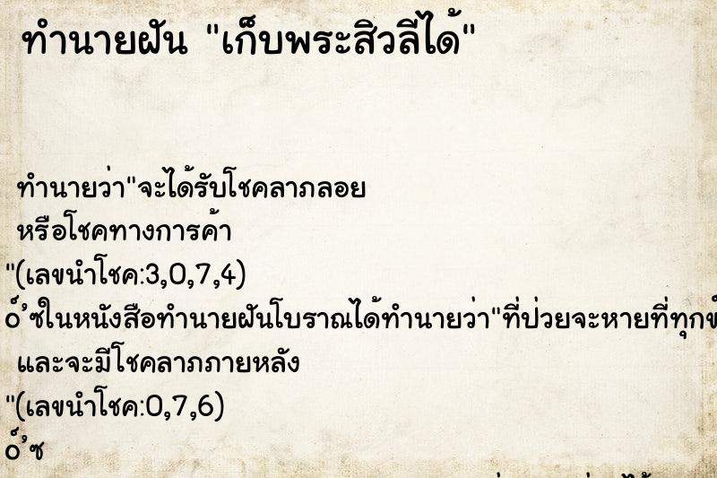 ทำนายฝัน เก็บพระสิวลีได้ ทำนายฝัน เก็บพระสิวลีได้
