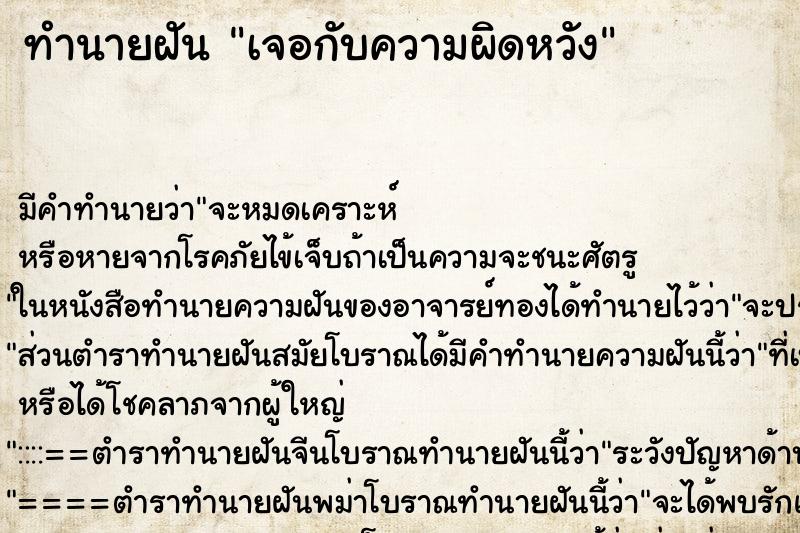 ทำนายฝันเจอกับความผิดหวัง ทำนายฝันทำนายฝันเจอกับความผิดหวัง