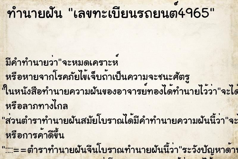 ทำนายฝันเลขทะเบียนรถยนต์4965 ทำนายฝันทำนายฝันเลขทะเบียนรถยนต์4965