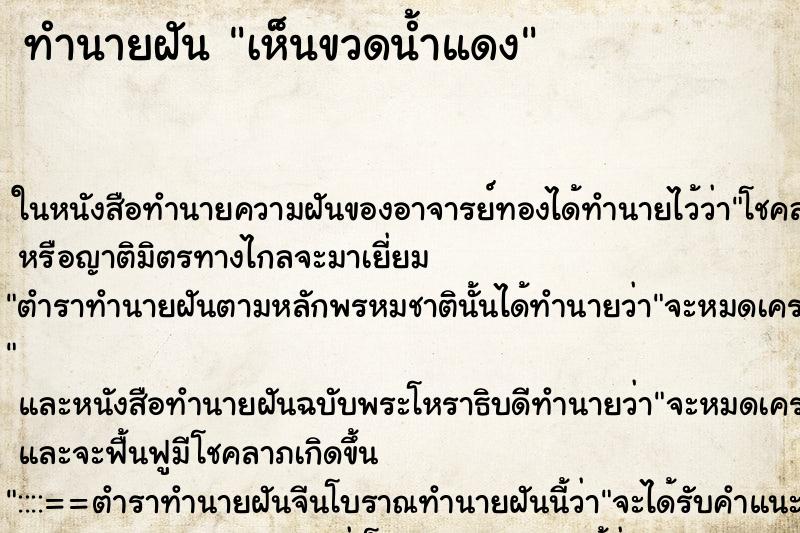 ทำนายฝัน เห็นขวดน้ำแดง