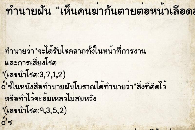 ทำนายฝัน เห็นคนฆ่ากันตายต่อหน้าเลือดสาด ทำนายฝัน เห็นคนฆ่ากันตายต่อหน้าเลือดสาด