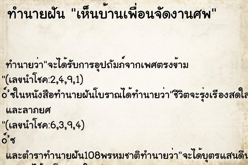 ทำนายฝัน เห็นบ้านเพื่อนจัดงานศพ ทำนายฝัน เห็นบ้านเพื่อนจัดงานศพ