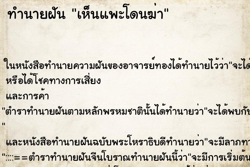 ทำนายฝันทำนายฝันเห็นแพะโดนฆ่า
