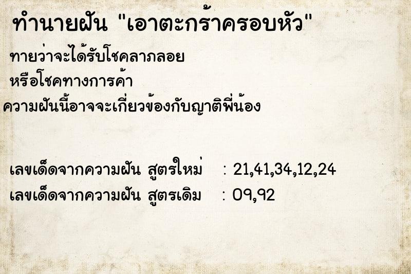 ทำนายฝันทำนายฝันเอาตะกร้าครอบหัว