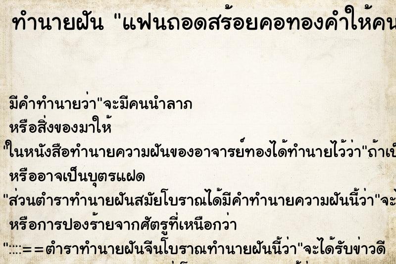 ทำนายฝัน แฟนถอดสร้อยคอทองคำให้คนอื่น ทำนายฝัน แฟนถอดสร้อยคอทองคำให้คนอื่น
