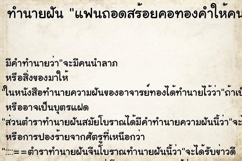 ทำนายฝัน แฟนถอดสร้อยคอทองคำให้คนอื่น ตำราโบราณ แม่นที่สุดในโลก