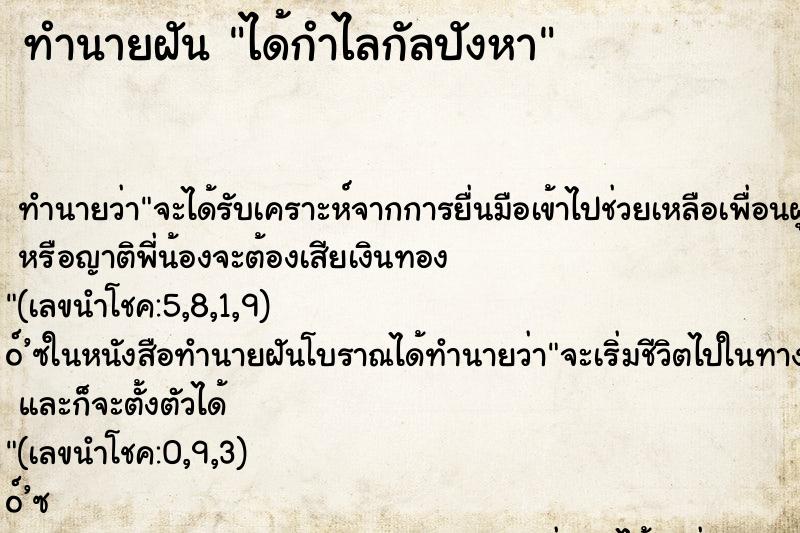 ทำนายฝันได้กำไลกัลปังหา ทำนายฝันทำนายฝันได้กำไลกัลปังหา